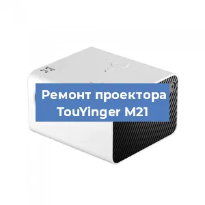 Замена светодиода на проекторе TouYinger M21 в Ростове-на-Дону
